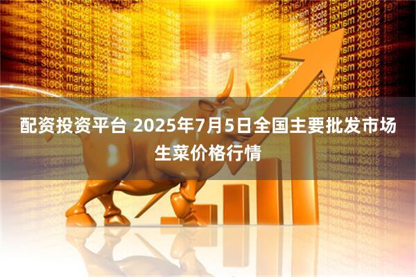 配资投资平台 2025年7月5日全国主要批发市场生菜价格行情